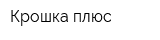 Крошка плюс