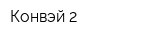 Конвэй-2