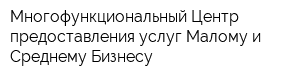 Многофункциональный Центр предоставления услуг Малому и Среднему Бизнесу