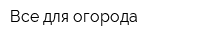 Все для огорода