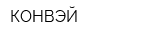 КОНВЭЙ