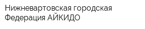 Нижневартовская городская Федерация АЙКИДО