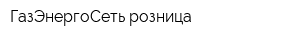 ГазЭнергоСеть розница