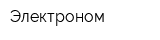 Электроном