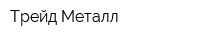 Трейд Металл
