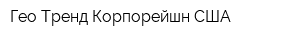 Гео Тренд Корпорейшн США