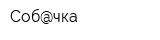 Соб@чка