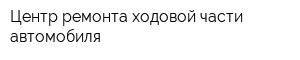 Центр ремонта ходовой части автомобиля