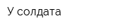 У солдата