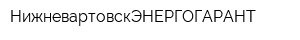НижневартовскЭНЕРГОГАРАНТ