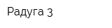 Радуга-3