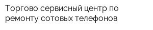 Торгово-сервисный центр по ремонту сотовых телефонов