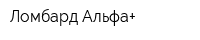 Ломбард Альфа+