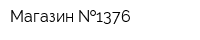 Магазин  1376