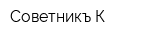 Советникъ-К
