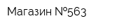 Магазин  563