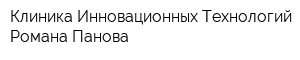Клиника Инновационных Технологий Романа Панова