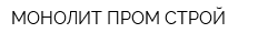 МОНОЛИТ-ПРОМ-СТРОЙ