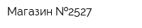 Магазин  2527