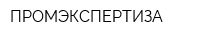 ПРОМЭКСПЕРТИЗА