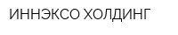 ИННЭКСО-ХОЛДИНГ