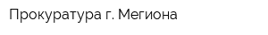 Прокуратура г Мегиона