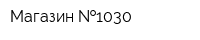 Магазин  1030