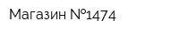 Магазин  1474