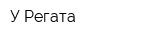 У Регата