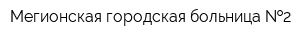 Мегионская городская больница  2