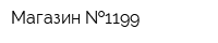 Магазин  1199