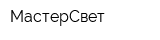 МастерСвет