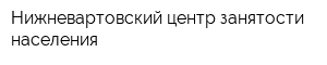 Нижневартовский центр занятости населения