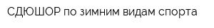 СДЮШОР по зимним видам спорта