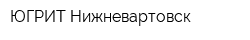 ЮГРИТ-Нижневартовск
