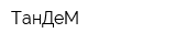 ТанДеМ