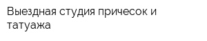Выездная студия причесок и татуажа