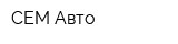 СЕМ-Авто