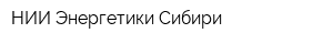 НИИ Энергетики Сибири