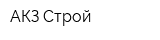 АКЗ-Строй