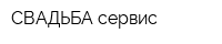 СВАДЬБА-сервис