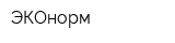 ЭКОнорм