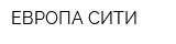 ЕВРОПА-СИТИ
