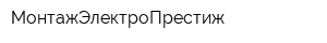МонтажЭлектроПрестиж