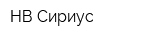 НВ-Сириус