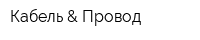 Кабель & Провод