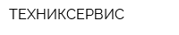 ТЕХНИКСЕРВИС