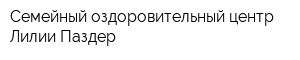 Семейный оздоровительный центр Лилии Паздер