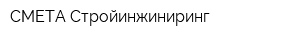 СМЕТА-Стройинжиниринг