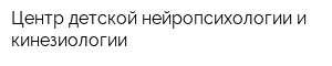 Центр детской нейропсихологии и кинезиологии